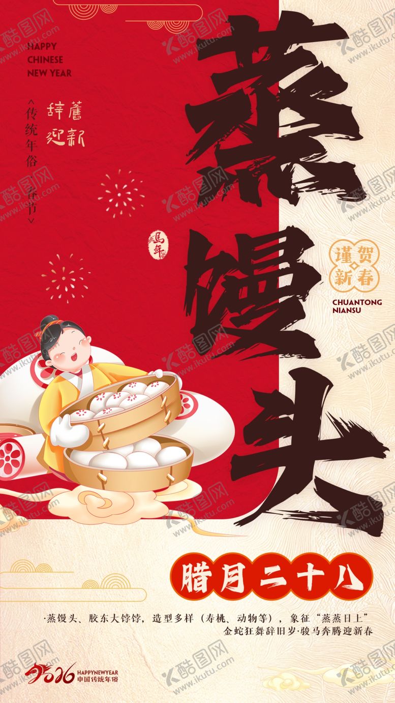 编号：45634404040850182001【酷图网】源文件下载-腊月二十九蒸馒头