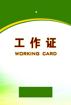 工作证胸卡胸牌吊牌名片