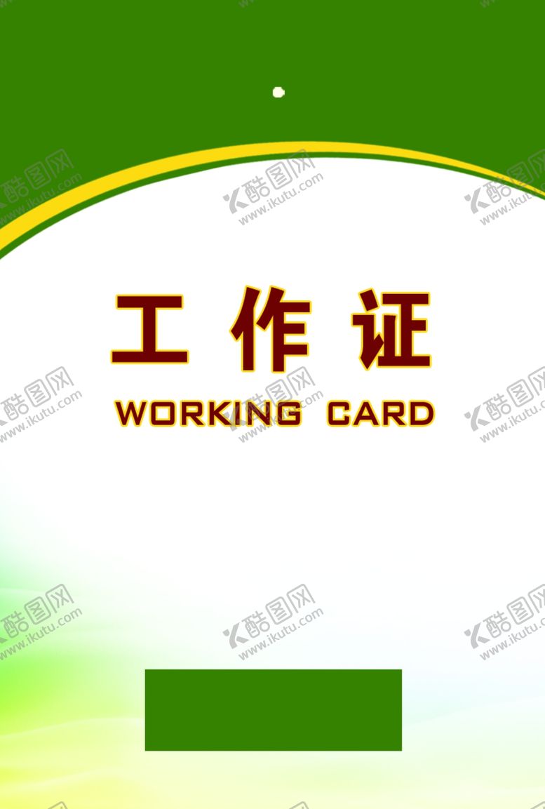 编号：34255506271500441864【酷图网】源文件下载-工作证胸卡胸牌吊牌名片