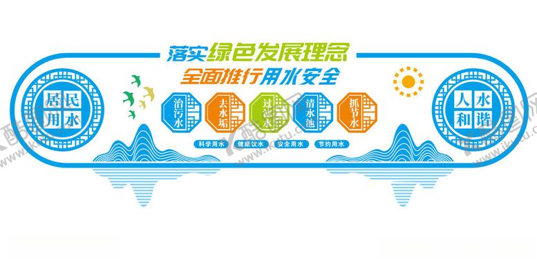 编号：40026404242316368233【酷图网】源文件下载-用水安全文化墙