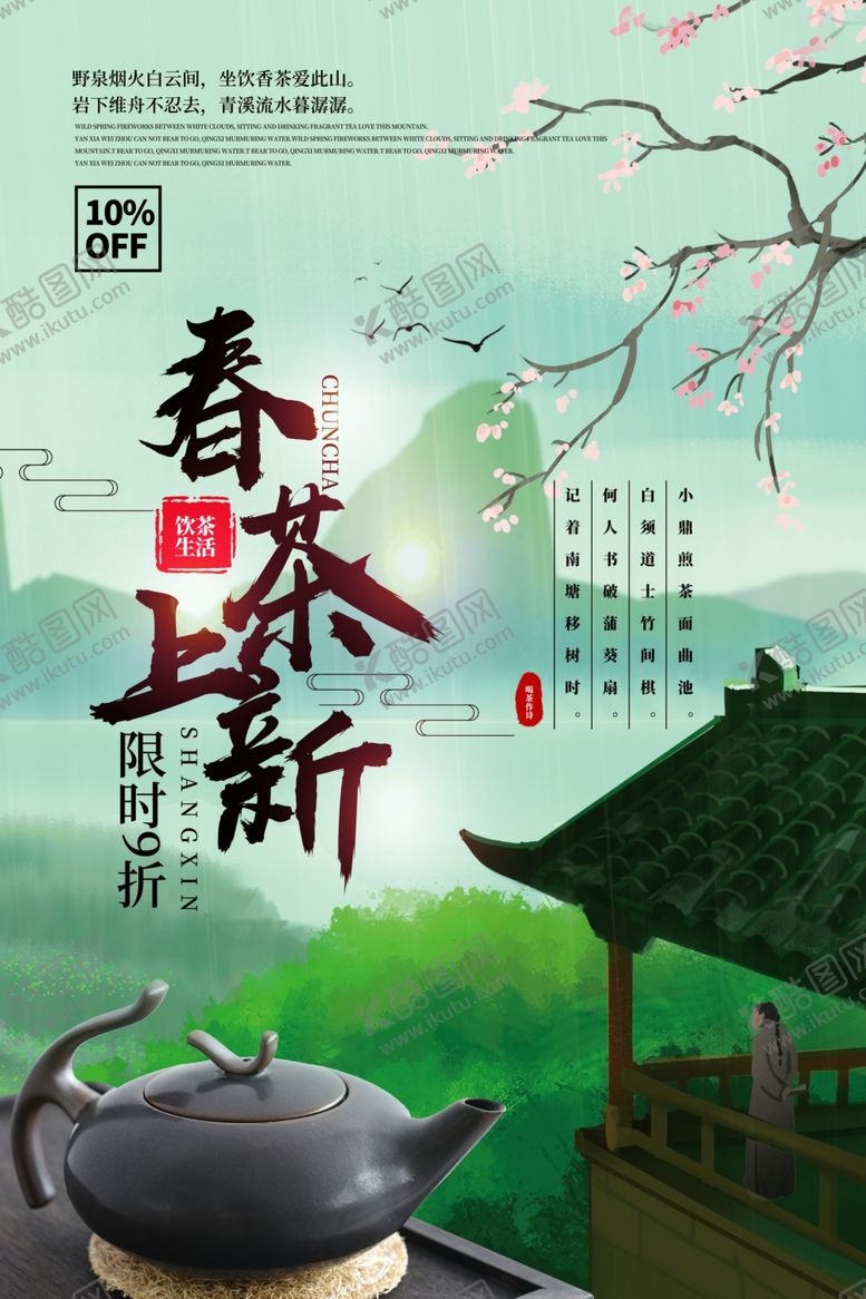 编号：87318609280543539956【酷图网】源文件下载-春茶上新海报
