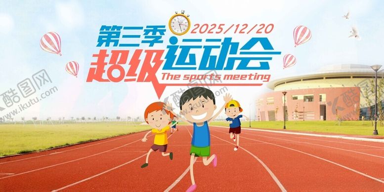 编号：72022611191904517545【酷图网】源文件下载-超级运动会