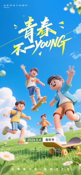 五四青年节3D卡通活力海报