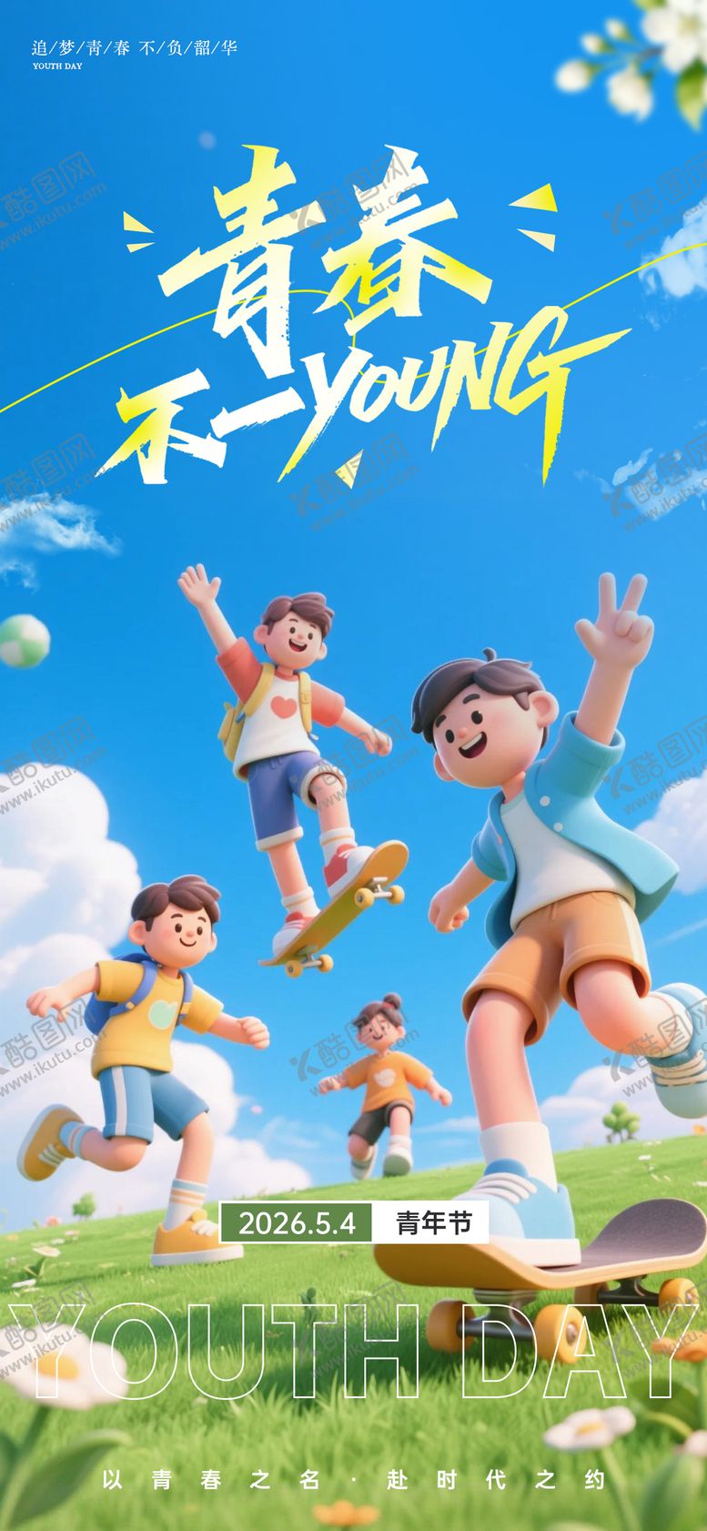 编号：66433205040202453741【酷图网】源文件下载-五四青年节3D卡通活力海报