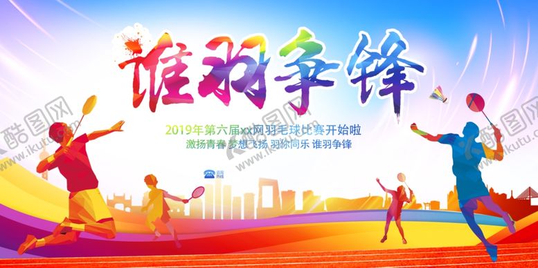 编号：19050511021812052174【酷图网】源文件下载-羽毛球比赛