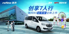 瑞风MPV3展板