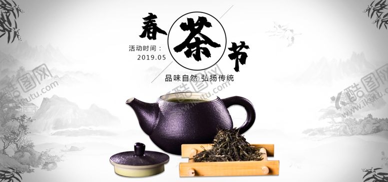 编号：96211407030705331577【酷图网】源文件下载-春茶节