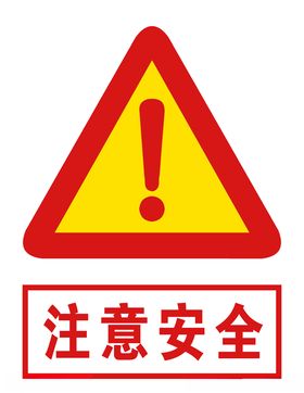 注意安全