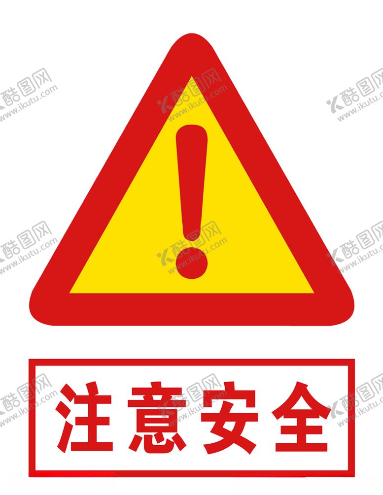 编号：81702510250911027490【酷图网】源文件下载-注意安全