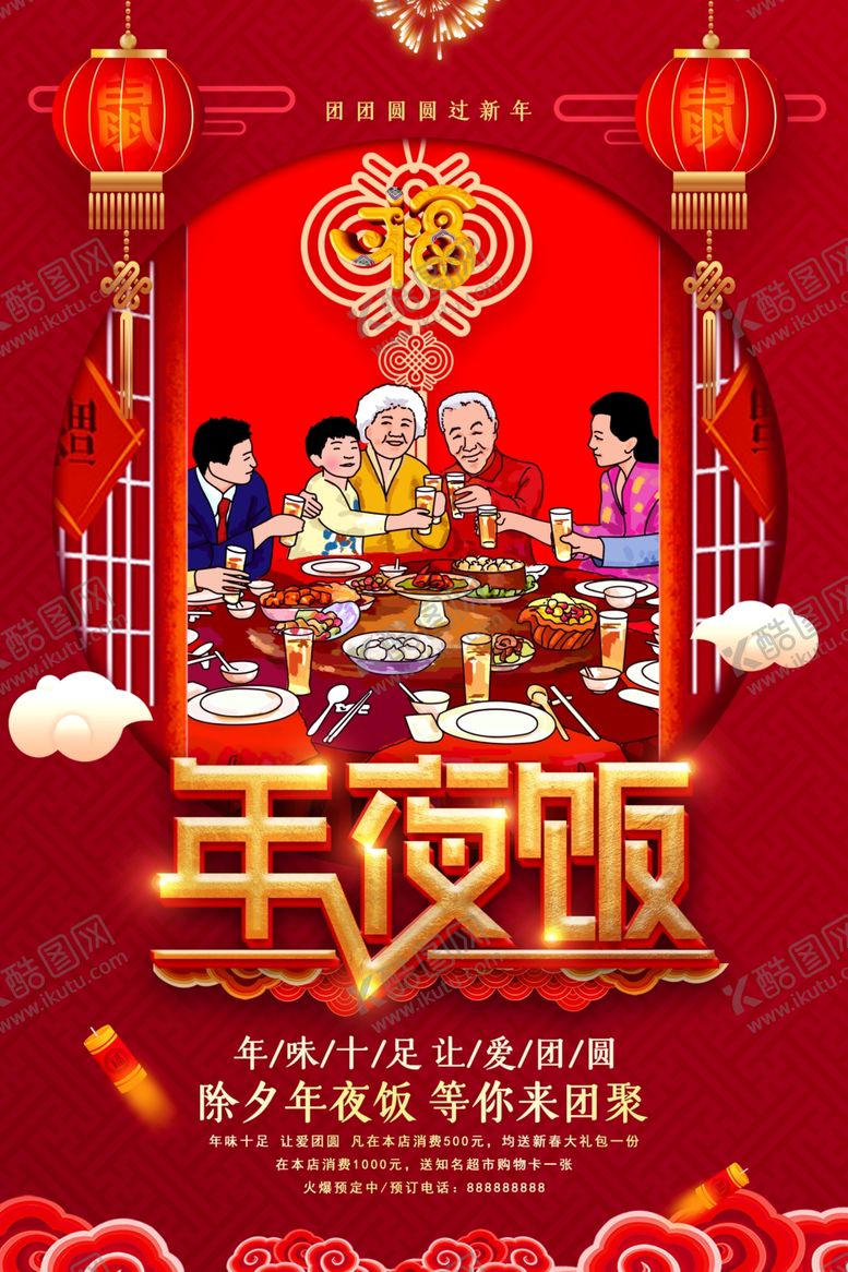 编号：77400204221439035670【酷图网】源文件下载-年夜饭展板