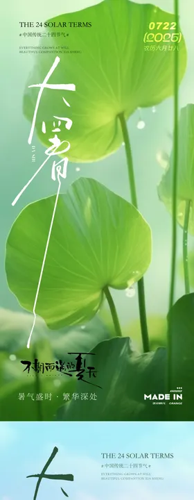 夏季节气插画系列之大暑海报
