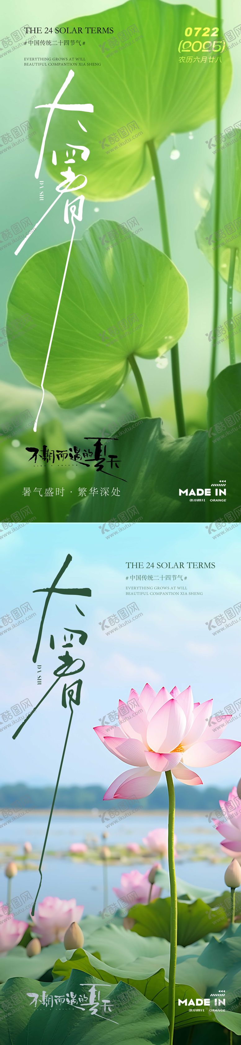 编号：75789407222203364664【酷图网】源文件下载-大暑夏季系列海报