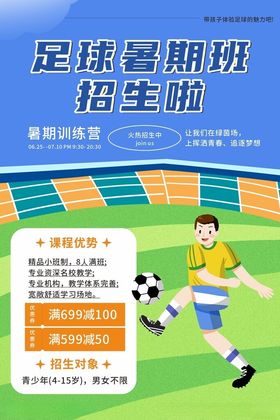 蓝色暑期暑假少儿足球培训班海报