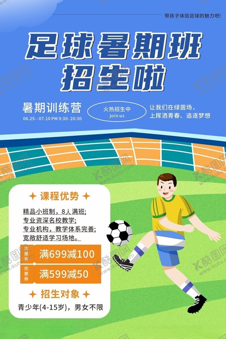 编号：89184505250241138953【酷图网】源文件下载-蓝色暑期暑假少儿足球培训班海报