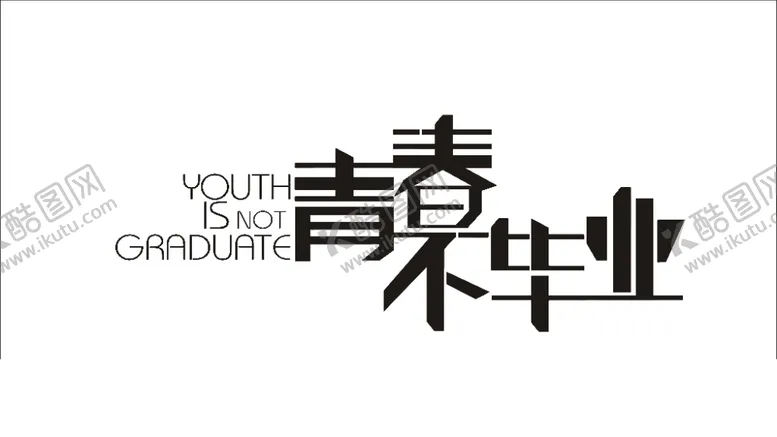 编号：43322402100348256549【酷图网】源文件下载-手绘毕业字