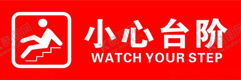 编号：12838812060657576260【酷图网】源文件下载-小心台阶