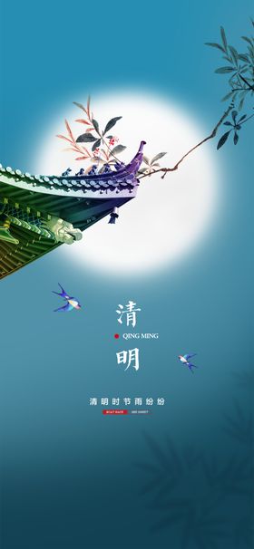 清明节海报