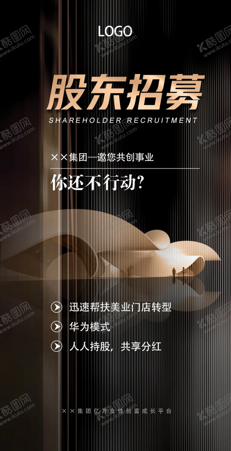 编号：82849111301407192285【酷图网】源文件下载-股东招募海报