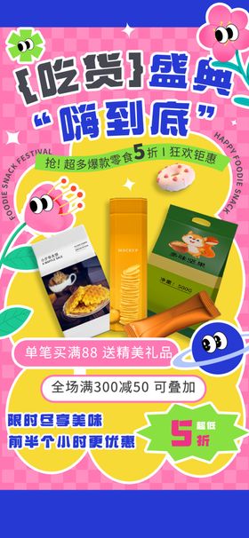 潮流吃货盛典海报模板
