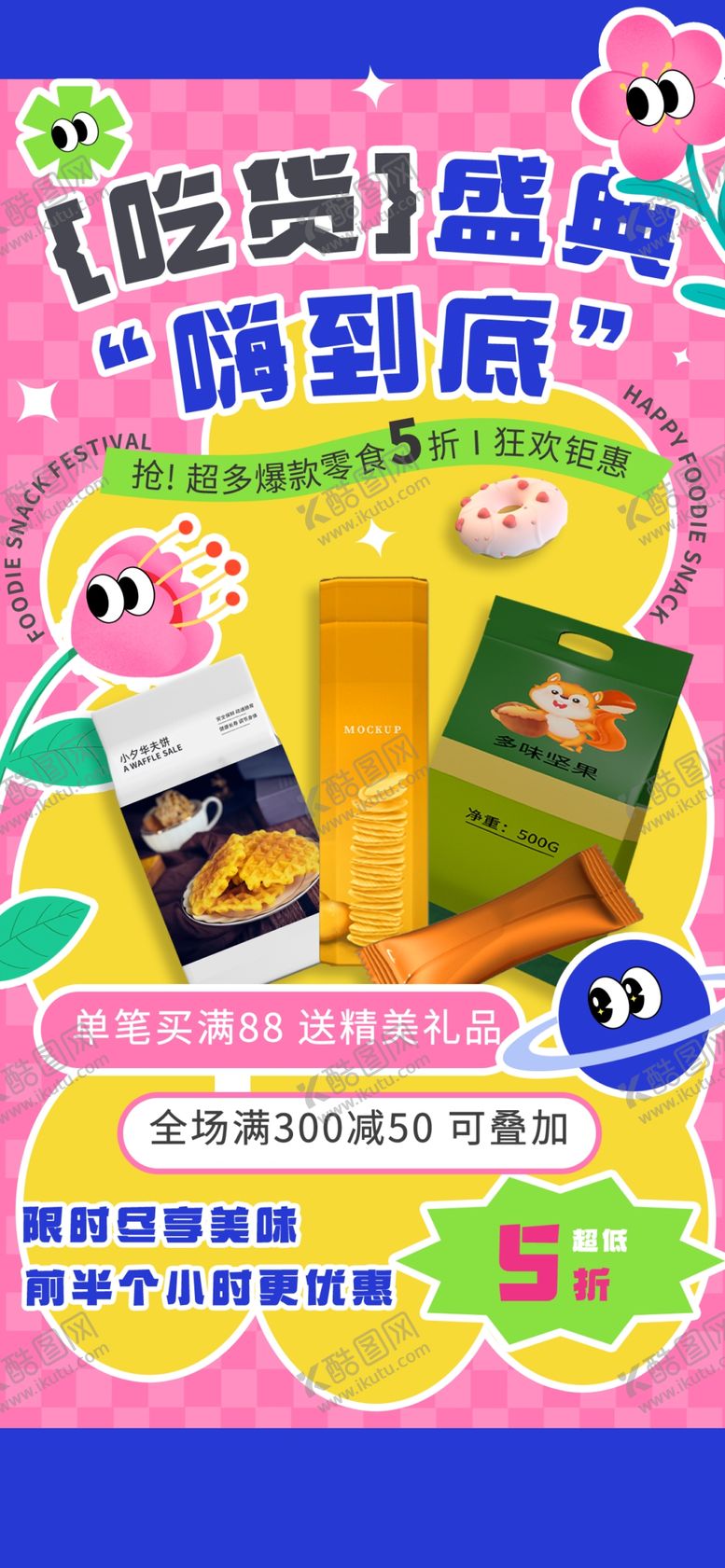 编号：36847904050134246560【酷图网】源文件下载-潮流吃货盛典海报模板