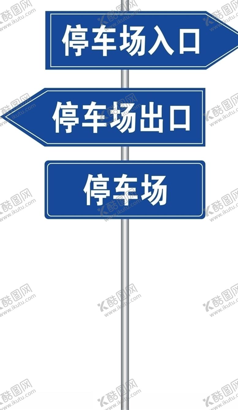 编号：47318509250028169109【酷图网】源文件下载-停车场入口出口指示牌标识牌