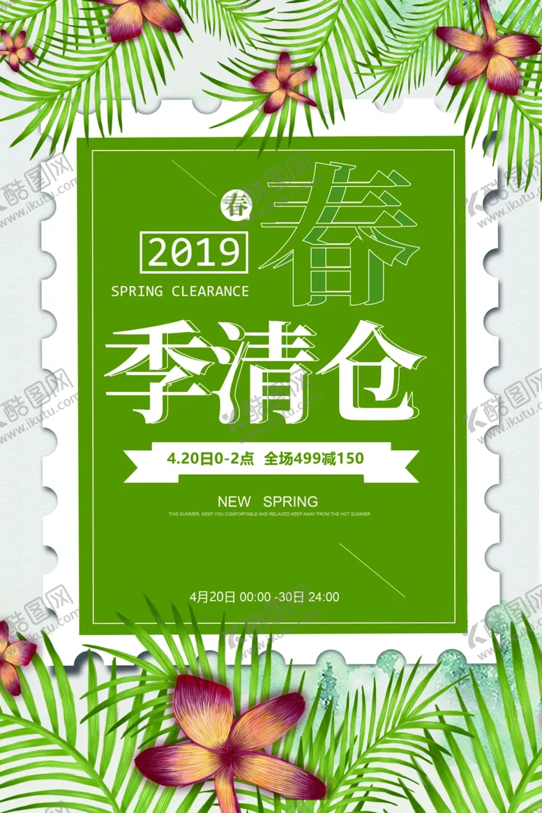 编号：91915309291531396838【酷图网】源文件下载-春季清仓