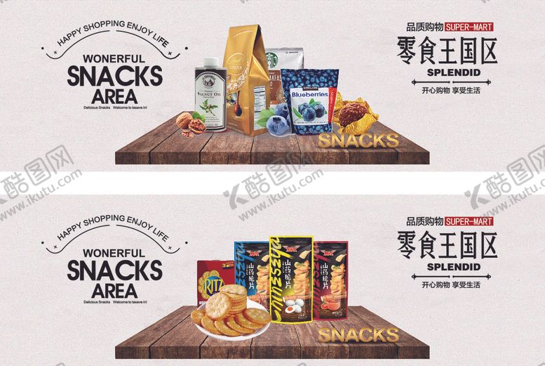编号：63540105100415093583【酷图网】源文件下载-休闲食品海报