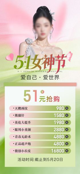 轻医美五一活动海报