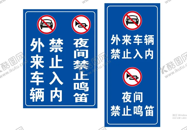 编号：18503512081026172481【酷图网】源文件下载-外来车辆禁止入内警示牌