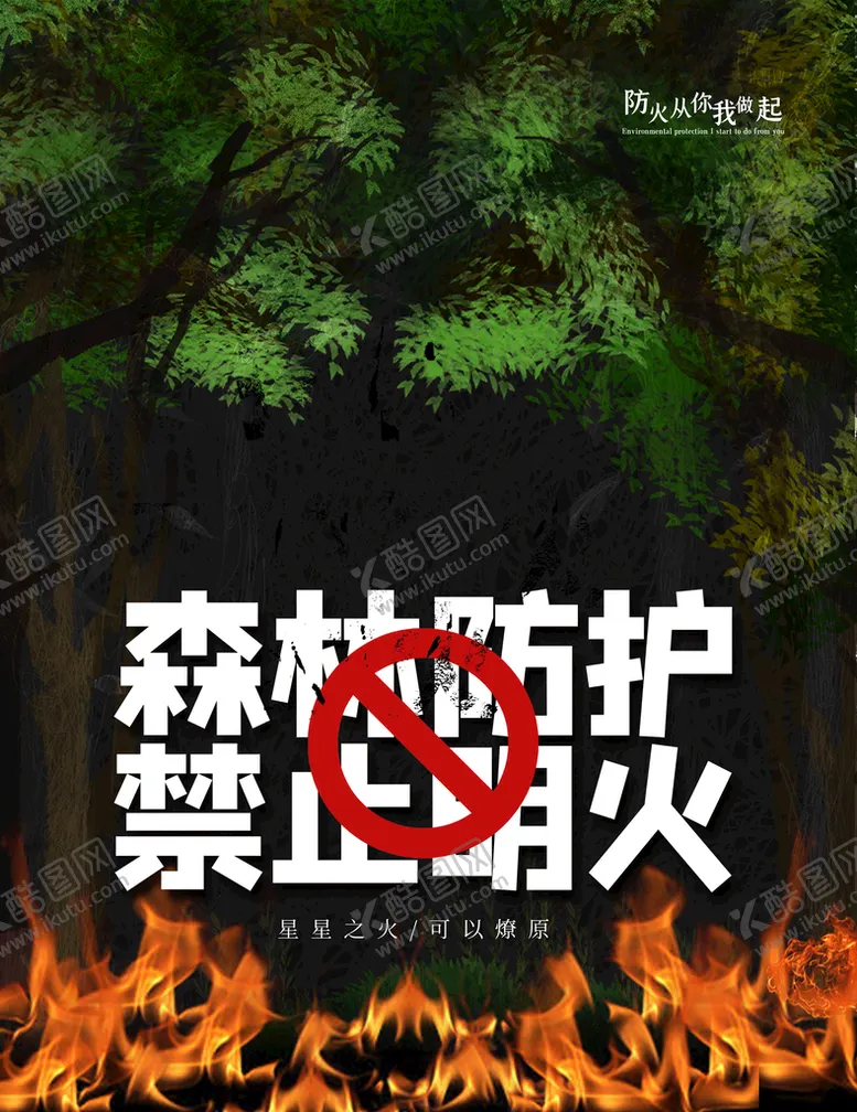 编号：94675009152258260283【酷图网】源文件下载-森林防火
