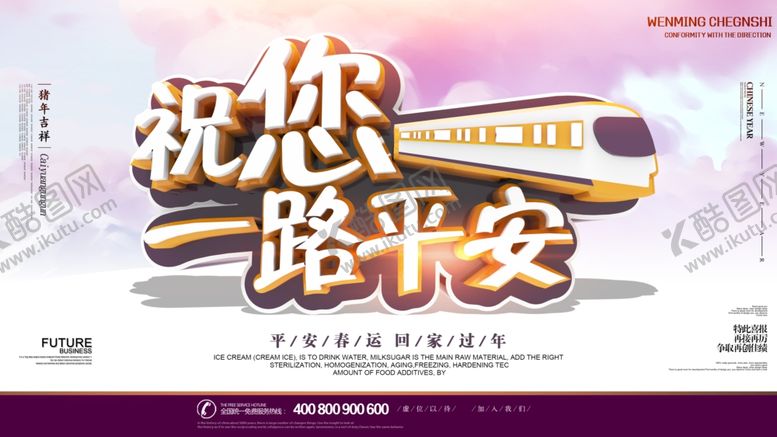 编号：88711305021308354833【酷图网】源文件下载-平安春运