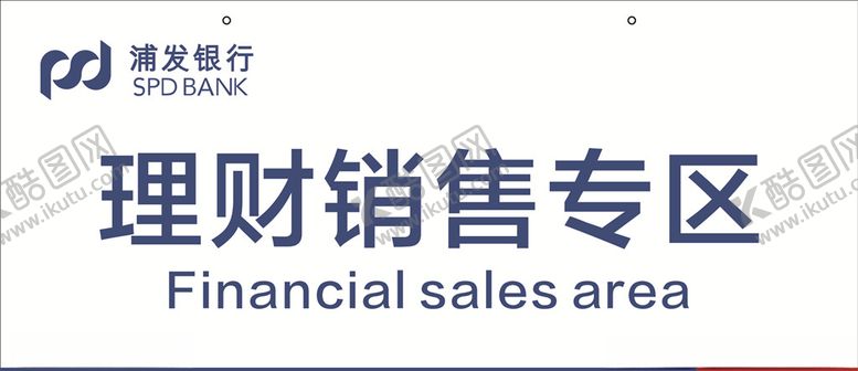 编号：61271809252206118876【酷图网】源文件下载-浦发银行温馨提示提示牌