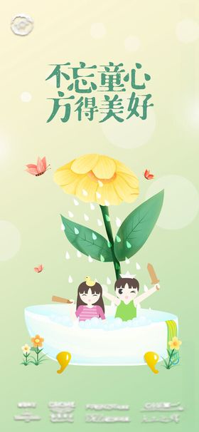 儿童节卫浴海报