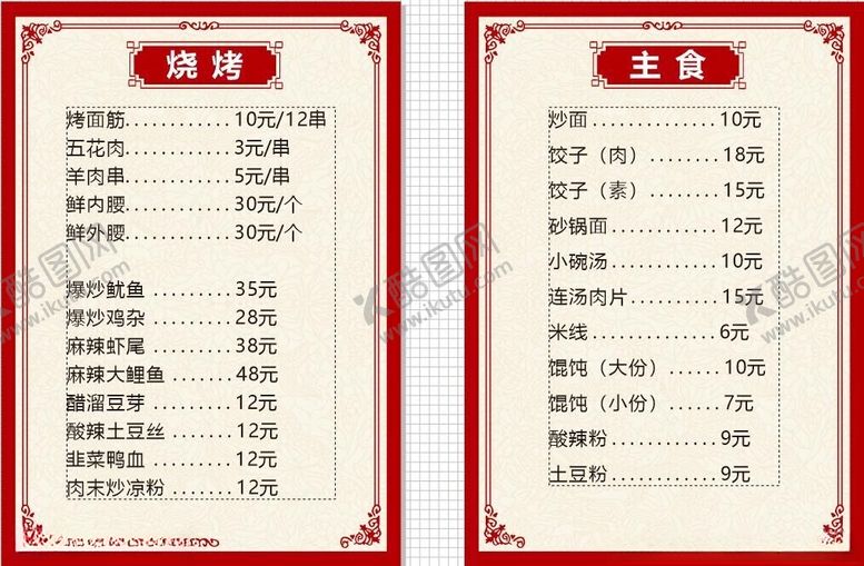 编号：43909201131539488348【酷图网】源文件下载-烧烤饭店菜单价目表