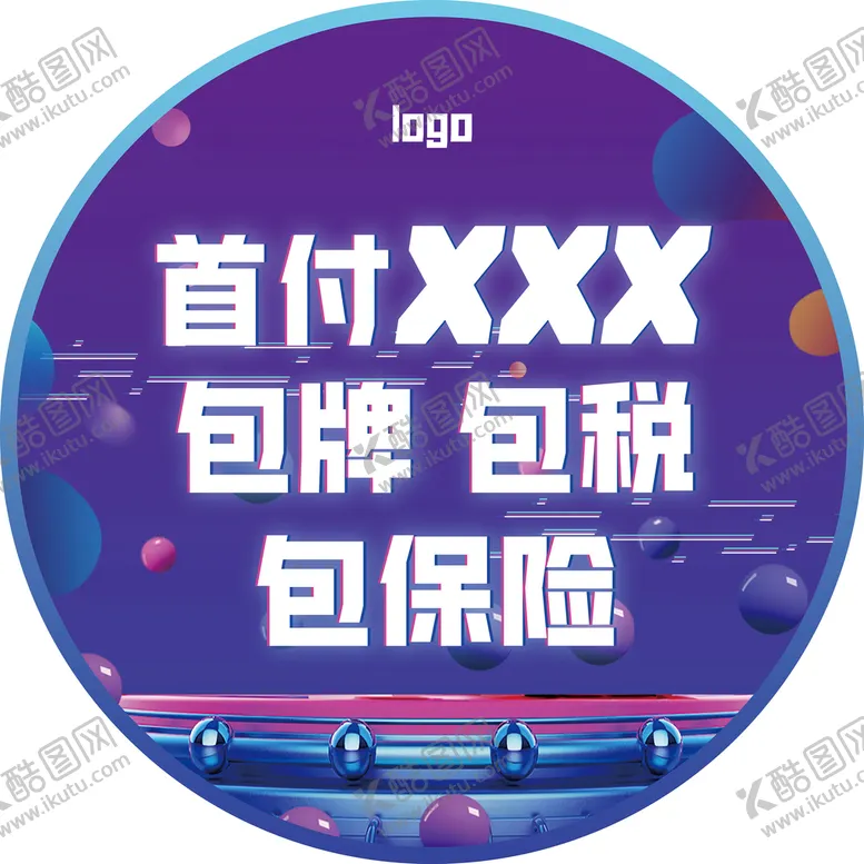 编号：81074209160306072769【酷图网】源文件下载-汽车政策广告地贴桌贴