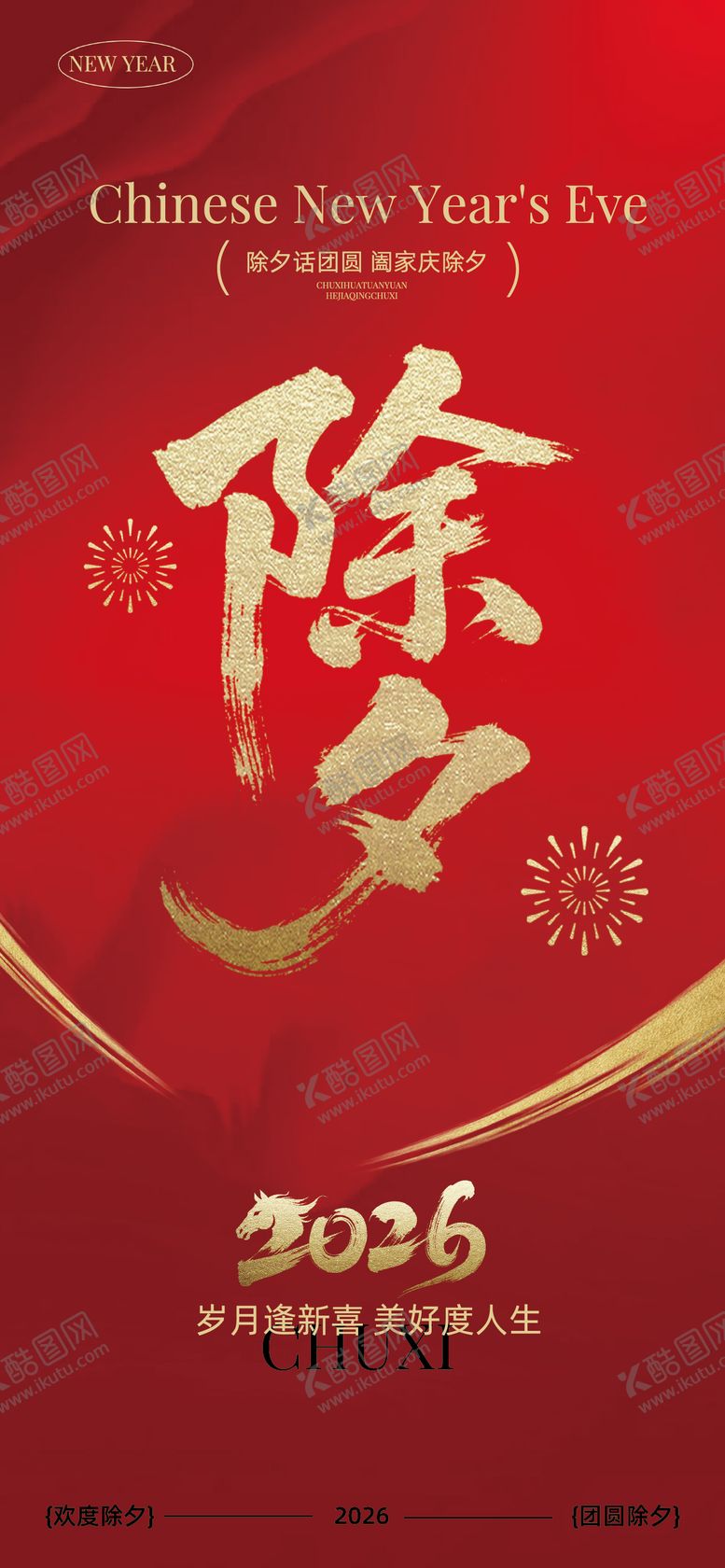 编号：34654302080222021193【酷图网】源文件下载-除夕主题合成风海报