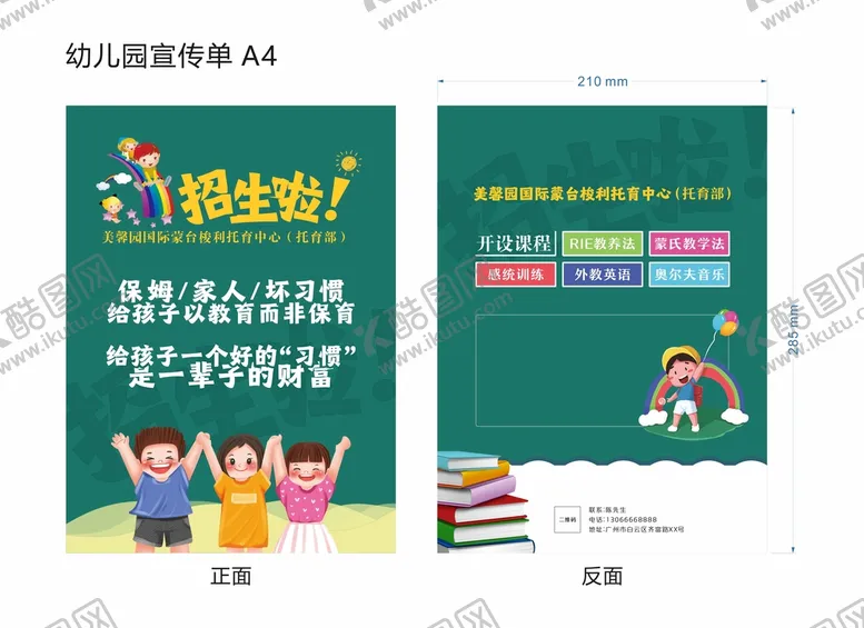 编号：98247401181937251696【酷图网】源文件下载-幼儿园宣传单