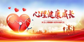 心理健康成长宣传海报