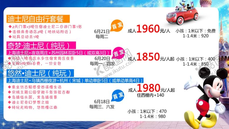 编号：86045610232328174651【酷图网】源文件下载-迪士尼价格单页