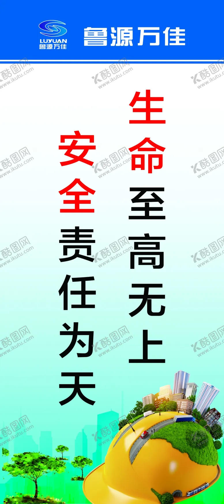 编号：17091207022136112095【酷图网】源文件下载-安全标语