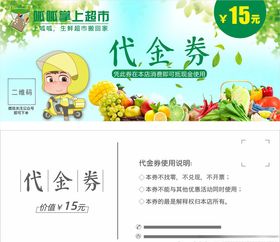 超市生鲜代金券