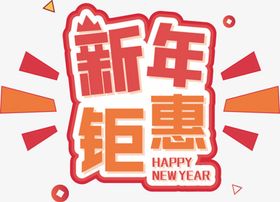 新年钜惠标签