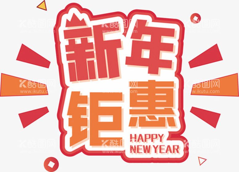 编号：13670211122118478787【酷图网】源文件下载-新年钜惠标签