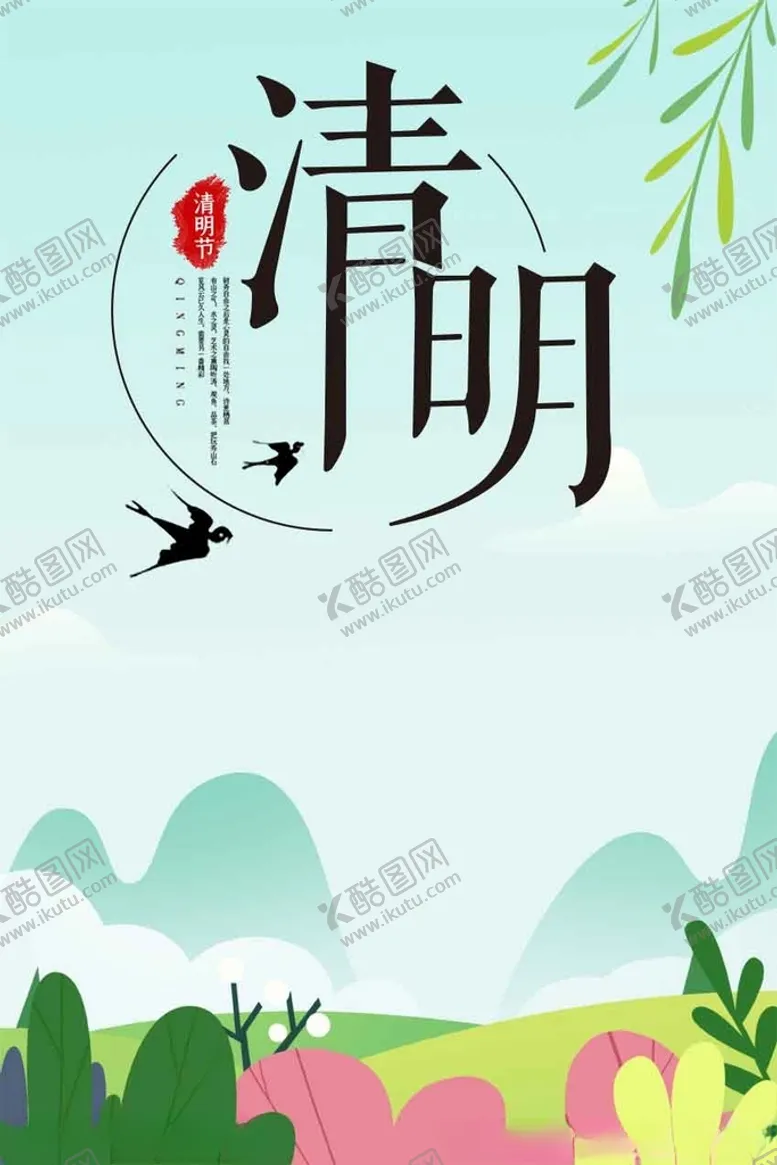 编号：84811904180213288315【酷图网】源文件下载-清明节