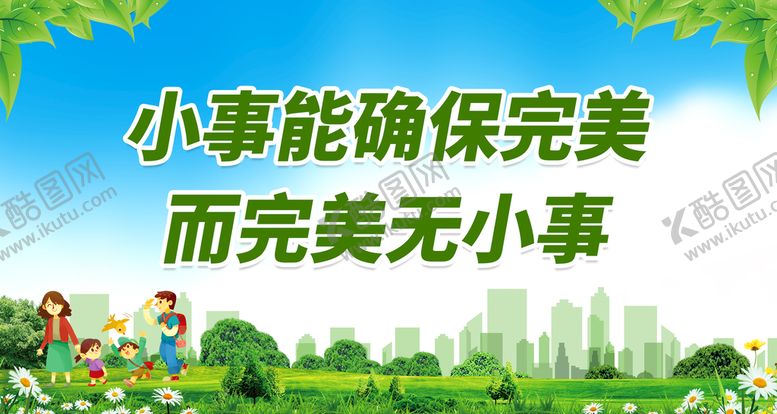 编号：05946709211736408596【酷图网】源文件下载-小事能确保完美