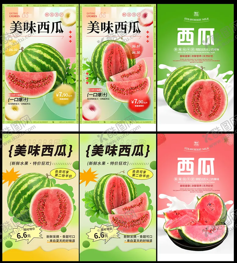 编号：71103710162254567795【酷图网】源文件下载-西瓜海报