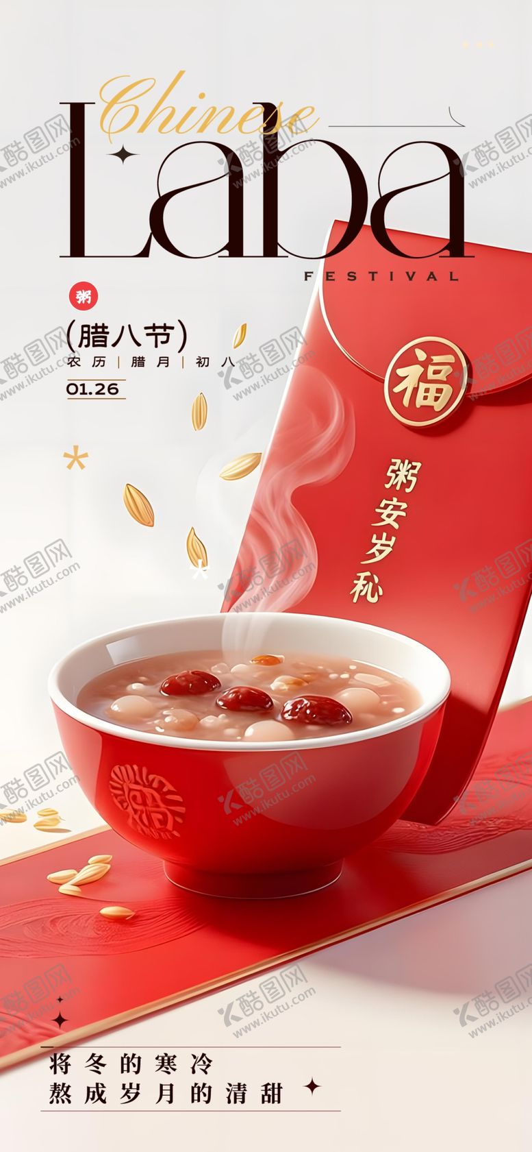 编号：84582604021607418164【酷图网】源文件下载-腊八