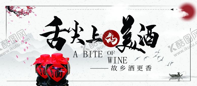 编号：22453510111237024099【酷图网】源文件下载-舌尖上的美酒