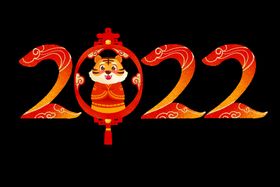 2022新年快乐虎年艺术字红