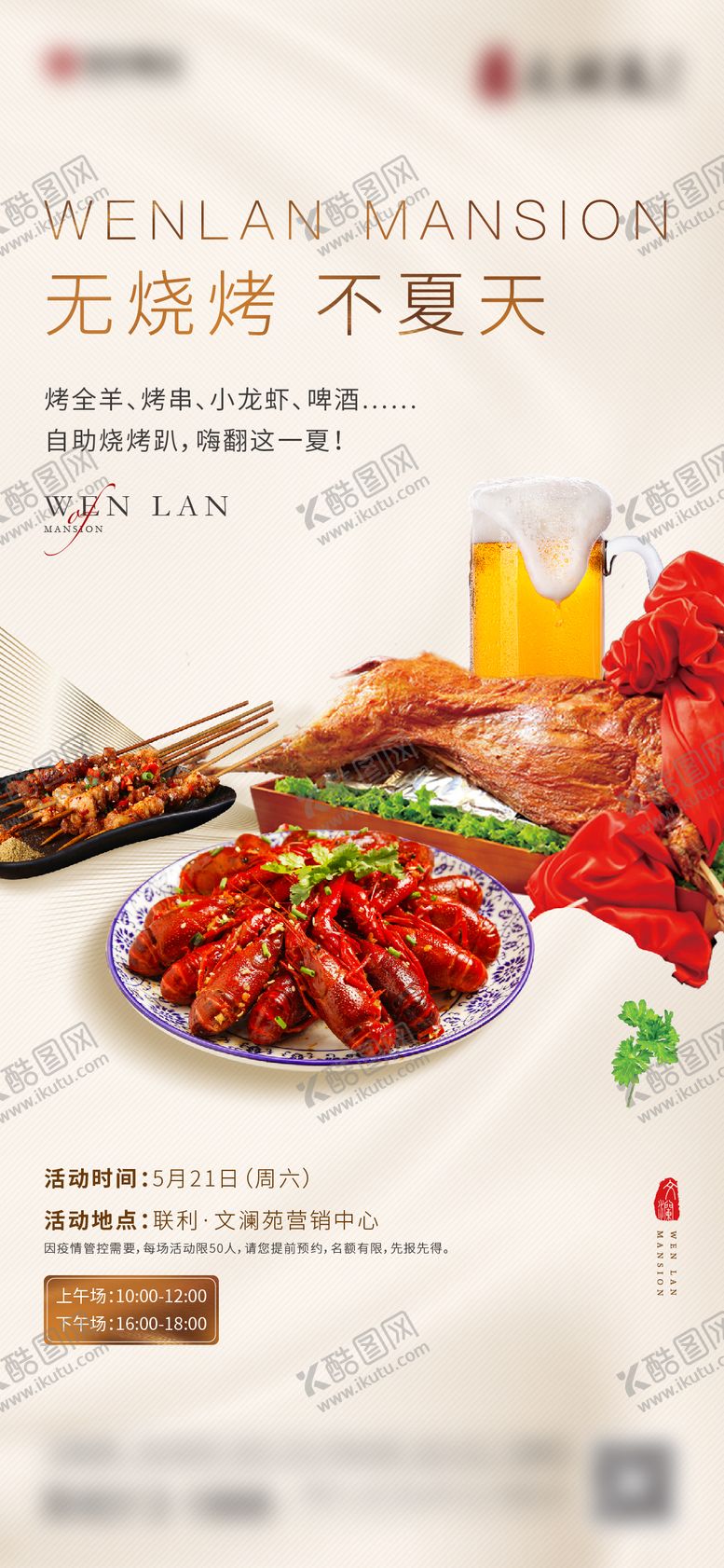 编号：75897009102042071194【酷图网】源文件下载-烧烤活动海报